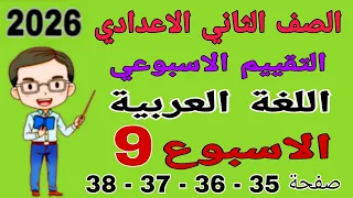 حل التقييم الاسبوعي الاسبوع التاسع صفحة 35 36 37 38 عربي للصف الثاني الاعدادي لغة عربية 