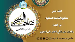 هل هناك مشايخ معينين تنصحون بطلب العلم على أيديهم في اليمن للشيخ صالح السحيمي 1445 