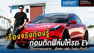 ทำไม รถยนต์ไฟฟ้า ต้องติด ฟิล์มเซรามิคแท้ รีวิวจริงจากแฟน รถ TESLA !!!