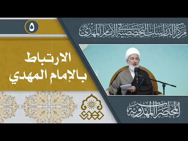 ⁣الارتباط بالمهدي (عجّل الله فرجه) - الأزمة والأمكنة - الشيخ فاضل الصفار
