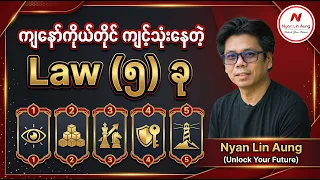 ကျနော်ကိုယ်တိုင် ကျင့်သုံးနေတဲ့ Law (၅) ခု
