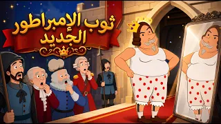 ثوب الإمبراطور الجديد + سنووايت و الأقزام السبعة + الامير الضفدع  👑🍎 قصة قبل النوم للأطفال