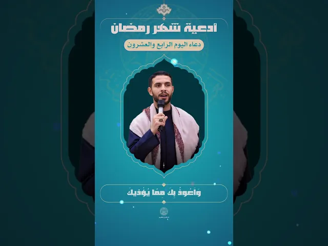 ⁣📖 دعاء اليوم الرابع والعشرون | القارئ عقيل الاسدي | شهر رمضان المبارك | 1445هـ