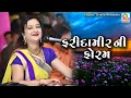Lagu Farida Meer Ni Foram || Best Gujarati Dayro || Full HD