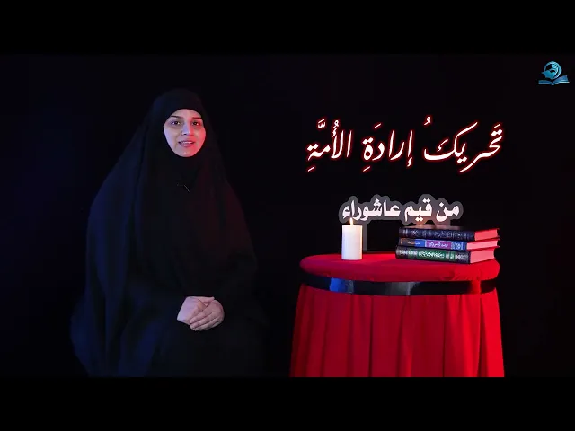 من قيم عاشوراء | تَحريكُ إرادَةِ الأُمَّةِ