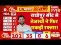 Lagu Bihar Election Vote Counting LIVE: राघोपुर सीट से तेजस्वी ने फिर पकड़ी रफ्तार! | Breaking | NDA-RJD