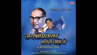 jay bhim wala navra pahije 
