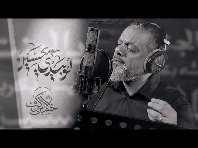 ⁣لو بيدي يحسين | الشيخ حسين الأكرف