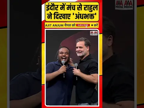 Rahul Gandhi ने इंदौर में छात्रों की गूंज मंच से दिखाए अंधभक्त #rahulgandhi #shorts