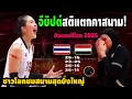 Download Lagu สาวอียิปต์ช็อค! ยอมรับงานเข้า หลังไทยชนะ 3-1เซต เหงียนแซะไทย วอลเลย์บอลหญิงชิงแชมป์โลก 2025