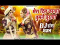 Download Lagu राधा कृष्ण का ज़बरदस्त डांस | मेरा दिल कान्हा तुमने चुराया | DJ Dance Bhajan | Krishan Jhanki 2022