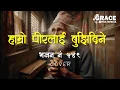 Download Lagu Hamro Pirlai Bujhidiney | Bhajan No. 549 | Cover | Bishnu Sunar | Grace Multimedia