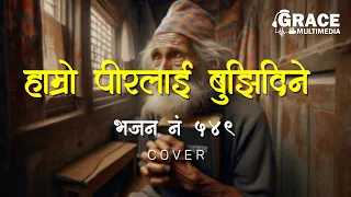 hamro pirlai bujhidiney bhajan no 549 cover bishnu sunar grace multimedia