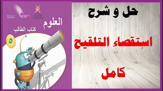 حل أسئلة و شرح استقصاء التلقيح كتاب العلوم الصف الخامس المنهاج العماني 