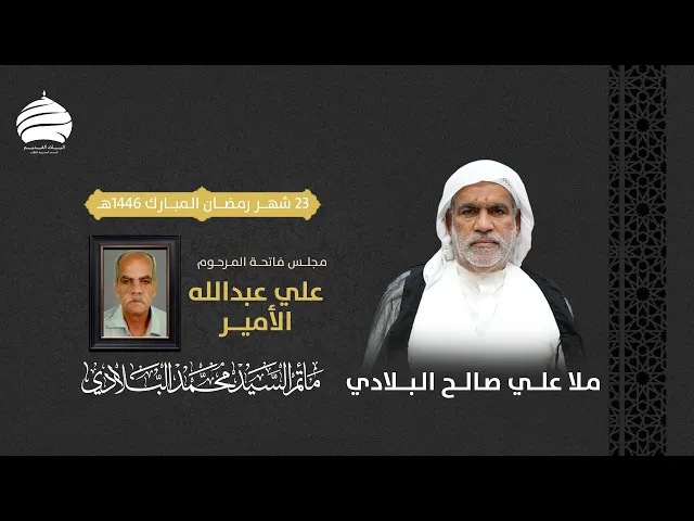 ⁣مأتم السيد محمد البلادي | ملا علي صالح البلادي | فاتحة المرحوم علي الامير | 23 شهر رمضان المبارك