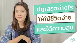 จะปฏิเสธคนอื่นอย่างไรให้ทั้งเราและเขารู้สึกดี