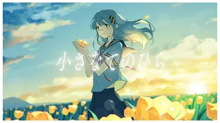 小さなてのひら / HACHI.cover 【歌ってみた】