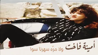 أمينة فاخت   ولا مر ة سهرنا سوا  ستوديو       دندنها