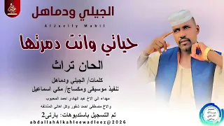 الجيلي ودماهل اغنيه حياتي وانت دمرتها 2026 