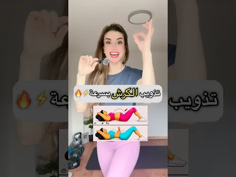 تمرين الكرش السحري😱بطن مسطحة من اول اسبوع!🔥