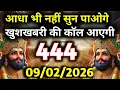 Lagu 🕉✅ 09 February 2026 ka Baba Shyam Ji ka Sandesh || Today Baba Shyam Message || Universe Message ✅