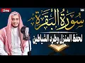 Download Lagu سورة البقرة كاملة - رقية للبيت وعلاج للسحر | تلاوة تريح القلب والعقل Surah Al-Baqara,