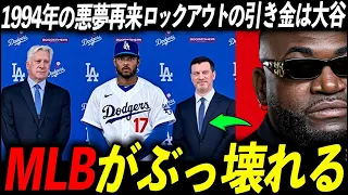 【ヤバすぎる】大谷翔平の契約は巧妙な“税金逃れ”だった…全米オーナー激怒でMLB崩壊へ。