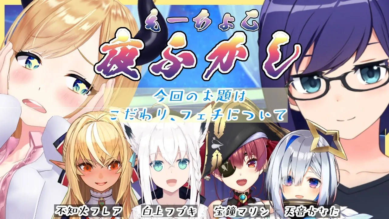 【#えーちょこ夜ふかし】第3回はこだわり、フェチに迫ります！【ホロライブ/不知火フレア/白上フブキ/宝鐘マリン/天音かなた/友人A/癒月ちょこ】