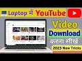 Download Lagu Laptop me Youtube video kaise download Kare || how to download Youtube video in laptop or pc | yt