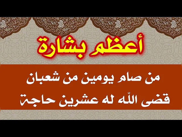 أعظم بشارة في شعبان //  من صام هذين اليومين قضى الله له عشرين حاجة