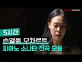 Download Lagu [5시간/박수없음] 손열음 모차르트 피아노 소나타 전곡 모음집