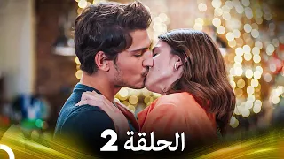 مسلسل آه أين الحلقة 2 نسخة طويلة Arabic Dubbed 