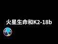 Download Lagu 迄今為止最可信的地外生命信號 | 老高與小茉 Mr \u0026 Mrs Gao