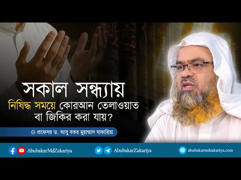 সকাল সন্ধ্যায় নিষিদ্ধ সময়ে কোরআন তেলাওয়াত বা জিকির করা যায়?