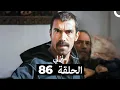 منزلي الحلقة 86 (Arabic Dubbed)