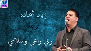 ترنيمة ربي راعي وسلامي للمرنم زياد شحادة Rabe Raaya W Salamy For Ziad Shehadeh 