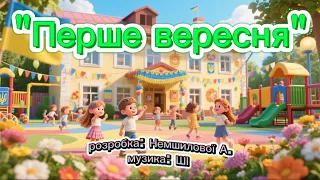 Перше вересня розробка Немшилової А музика ШІ руханка танцюєморазом 1вересня деньзнань ші 