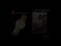 ခင်မောင်တိုး - နှုတ်ဆက်ခဲ့ပါတယ် [Official MV]