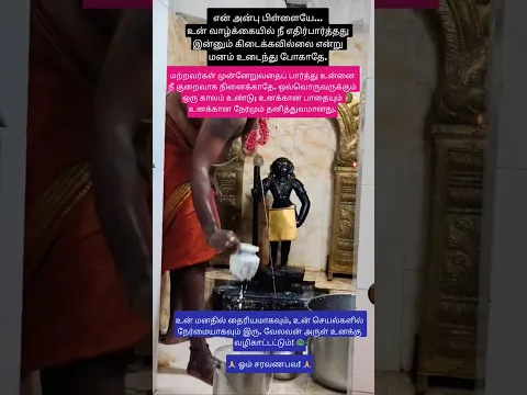 உனக்கான நேரம் கூடி விட்டது🙏விரைவில் வாழ்வில் வெற்றி அடைவாய்🦚#shorts#devotional#shortsfeed#murugan#yt