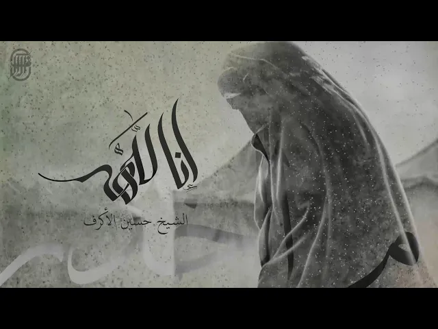 ⁣إنا لله | الشيخ حسين الأكرف | محرم 1442