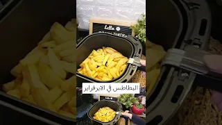 البطاطس المقلية في القلاية الهوائية البطاطس في الايرفراير القلاية الهوائية Philipsairfryer 