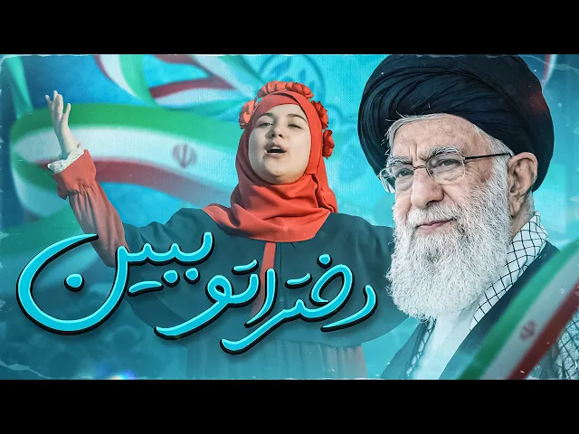 ⁣نماهنگ دختراتو ببین | دیدار امام سید علی خامنه ای با نوجوانان | Dokhtarato Bebin