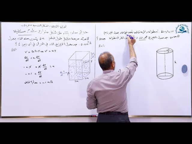 ⁣مادة الرياضيات للصف السادس الاعدادي : الفصل الثالث المعدلات الزمنية الجزء الرابع