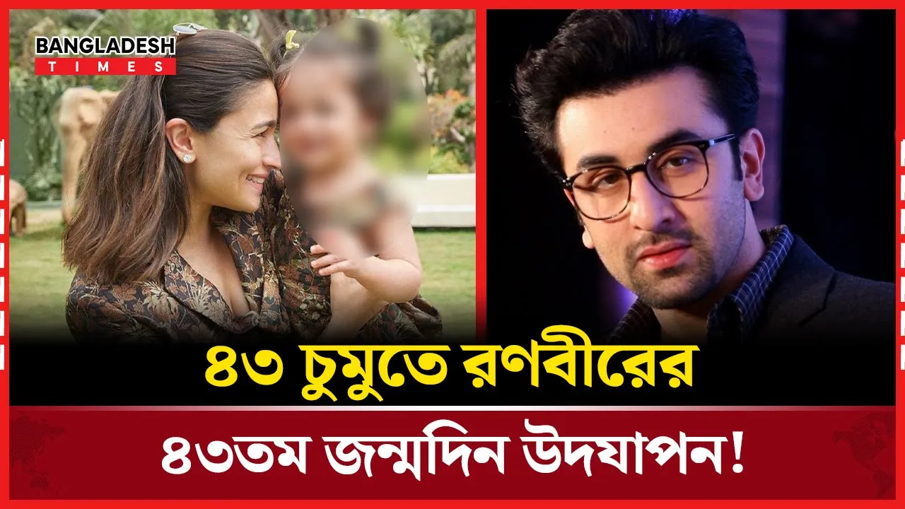 রণবীর কাপুরের ৪৩তম জন্মদিনে চুমুর ঝড়!