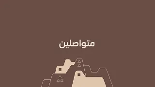 متواصلين      عبدالمجيد عبدالله   أغنية يوم التأسيس  الأغنية الكاملة  دندنها