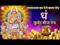 Download Lagu Dham Mantra 108 Times  | Kuber Mantra | कुबेर मंत्र | Kuber Beej Mantra