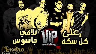 مهرجان علي كل سكة تلاقي جاسوس حمو بيكا L مودى امين L علي قدورة L فيجو الدخلاوي البوم 