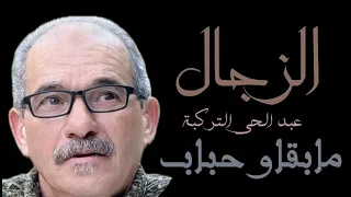 الزجــــــــــــــــا ل عبد الحي التركيبة مابقاو حباب 