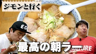 江頭、ジモンおすすめの最高の朝ラーメンを食べに行く