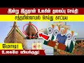 Lagu இன்று இதுதான் உலகின் தலைப்பு செய்தி! சத்தமில்லாமல் செய்து காட்டிய மோடி! உலகமே வியந்தது!